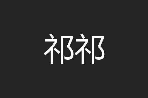 祁祁