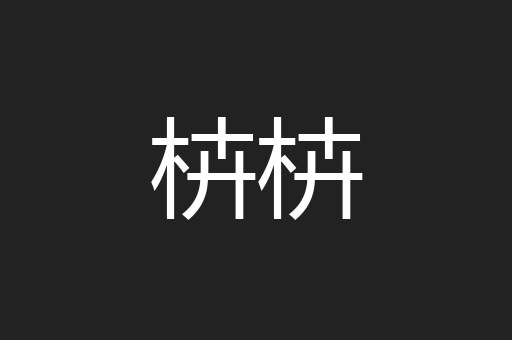 枿枿