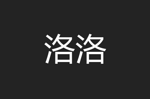 洛洛