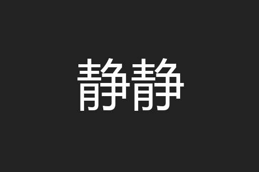 静静