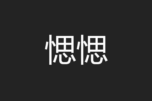 愢愢