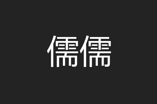 儒儒