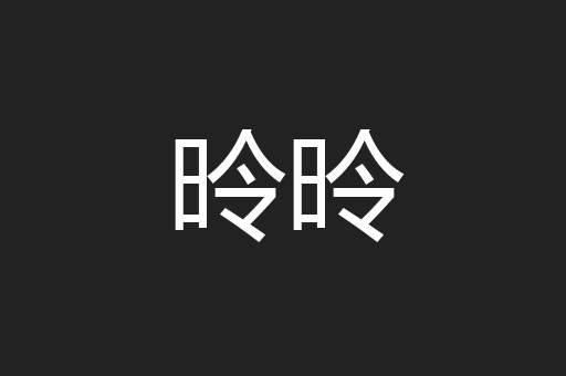 昤昤