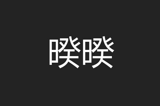 暌暌