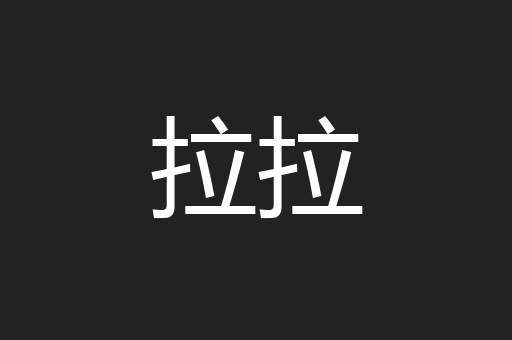 拉拉