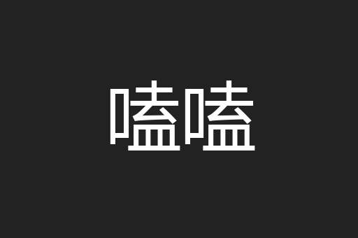 嗑嗑