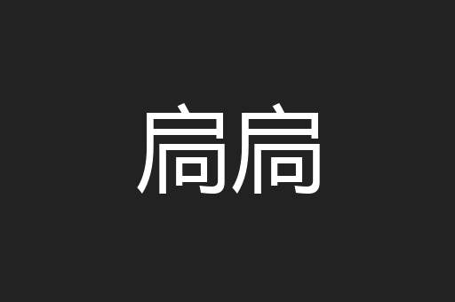 扃扃