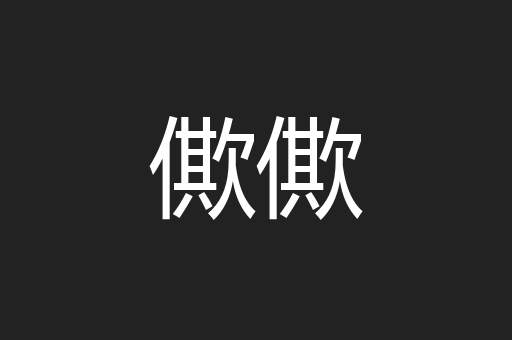 僛僛