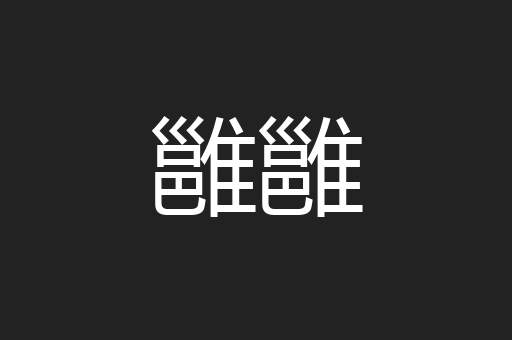 雝雝