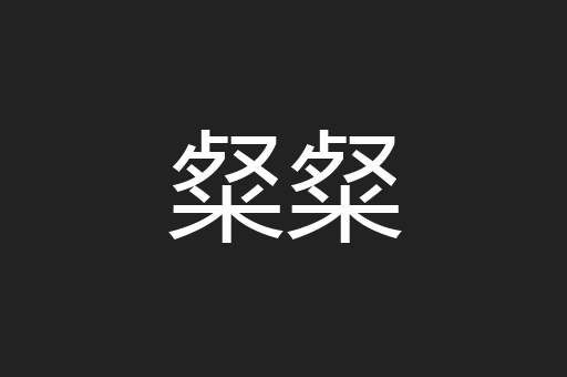 粲粲