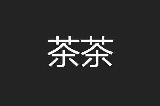 茶茶