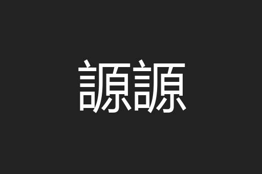 謜謜