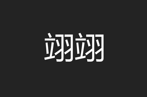 翊翊