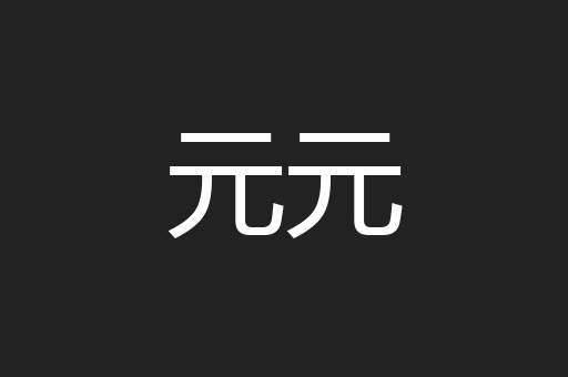 元元