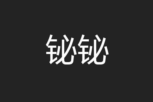 铋铋