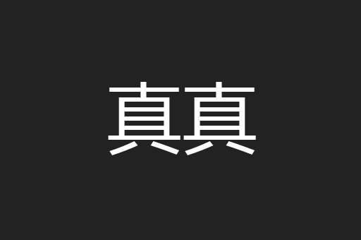 真真