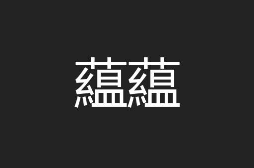 藴藴