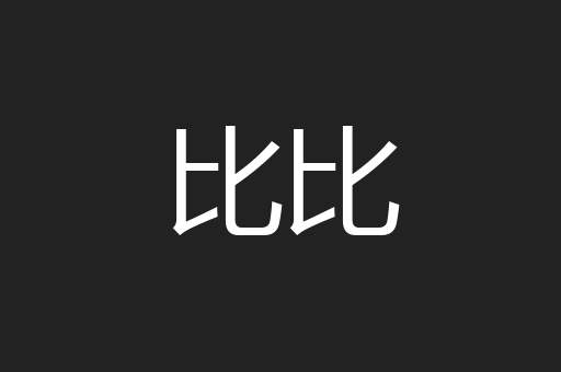 比比