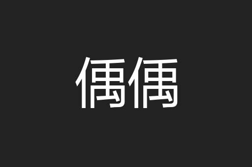 偊偊