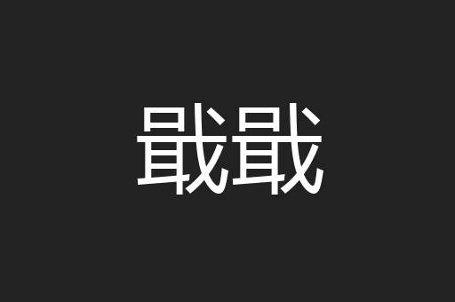 戢戢