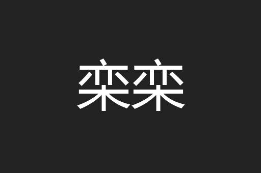 栾栾