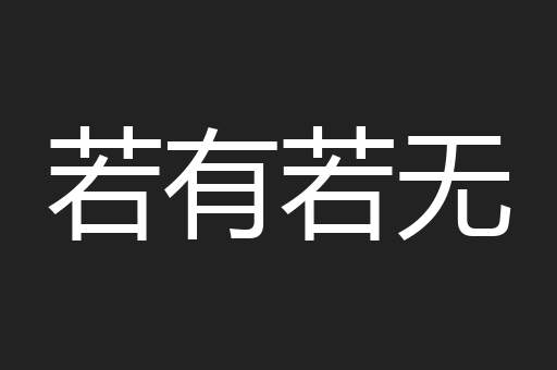 若有若无