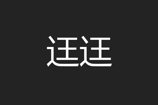 迋迋
