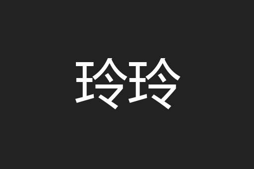 玲玲