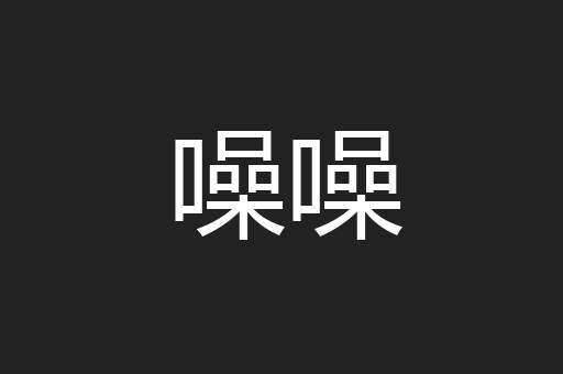 噪噪