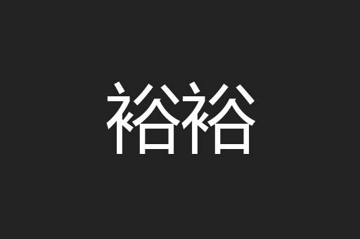 裕裕