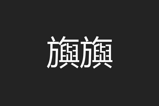 旟旟