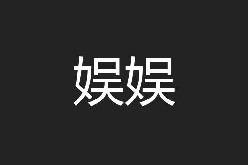 娱娱