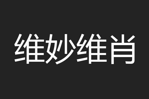维妙维肖