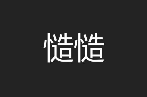 慥慥