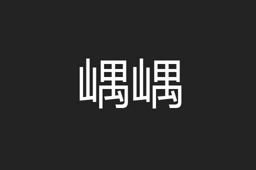 嵎嵎