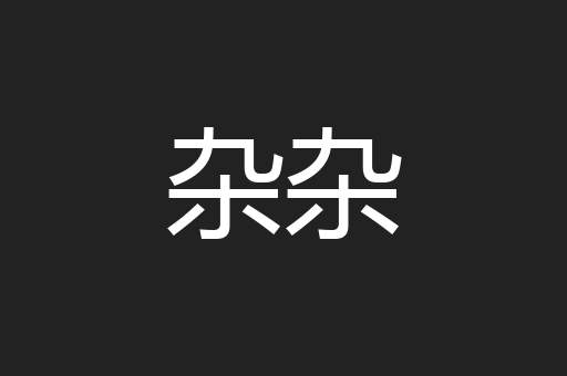 杂杂