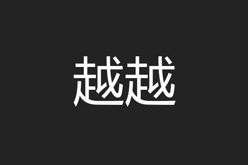 越越