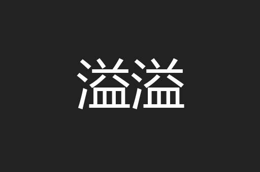 溢溢