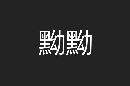 黝黝