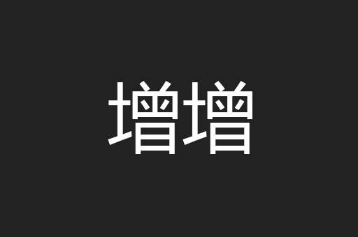 增增