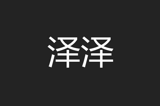 泽泽
