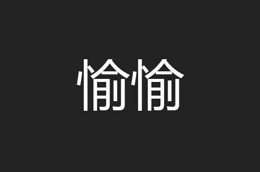 愉愉