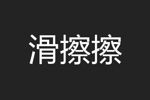 滑擦擦