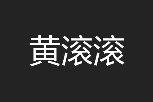 黄滚滚