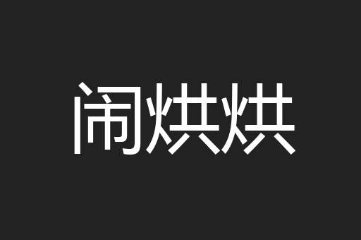 闹烘烘