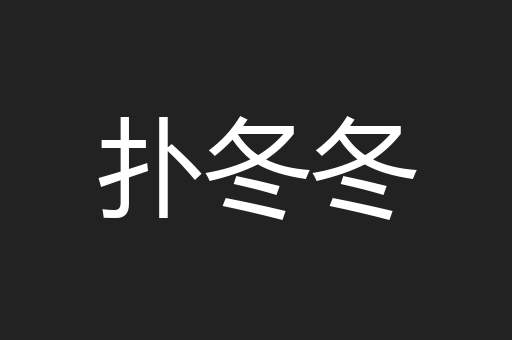 扑冬冬