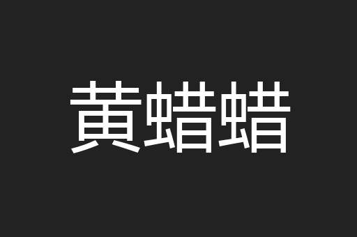 黄蜡蜡