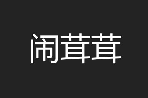 闹茸茸