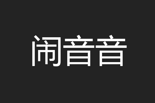 闹音音