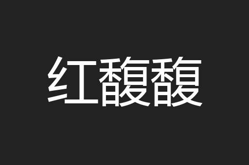 红馥馥